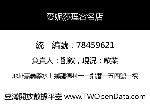 愛妮莎理容名店