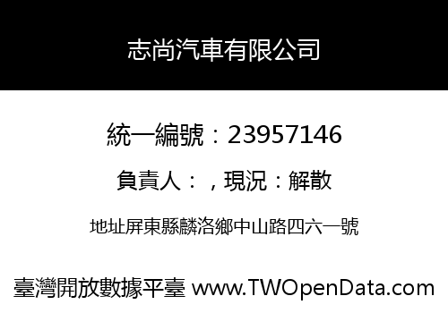志尚汽車有限公司