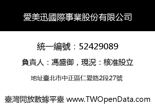 愛美迅國際事業股份有限公司