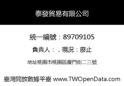 泰發貿易有限公司