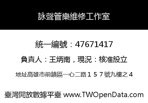 詠聲管樂維修工作室