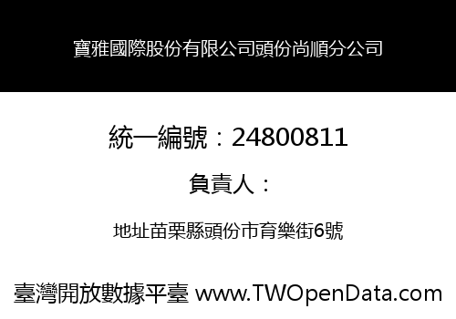 寶雅國際股份有限公司頭份尚順分公司