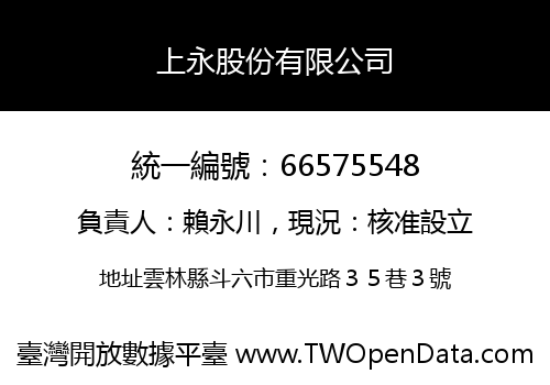 上永股份有限公司