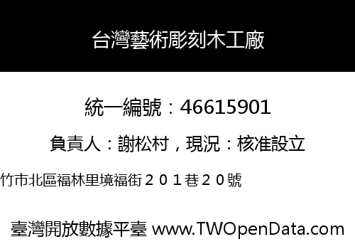 台灣藝術彫刻木工廠