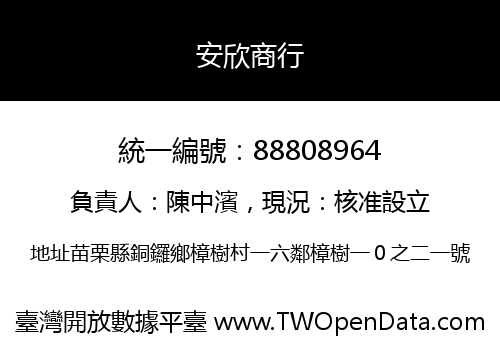 安欣商行