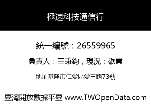 極速科技通信行