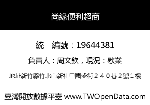 尚緣便利超商