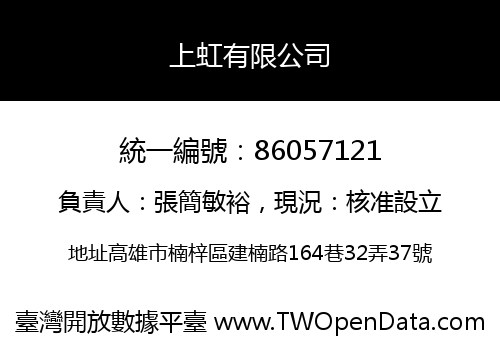 上虹有限公司