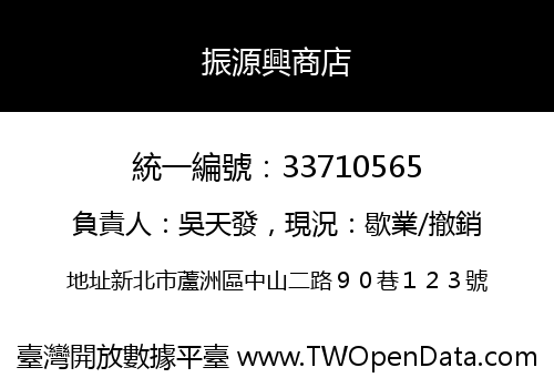 振源興商店