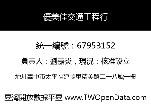 優美佳交通工程行
