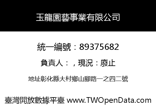 玉龍園藝事業有限公司