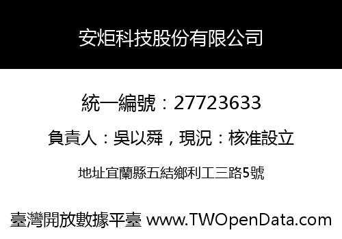 安炬科技股份有限公司