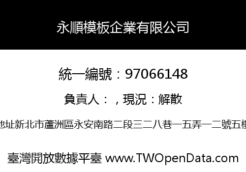 永順模板企業有限公司