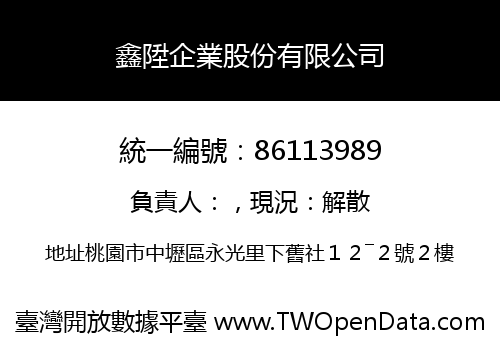 鑫陞企業股份有限公司
