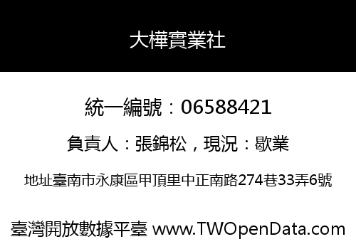 大樺實業社