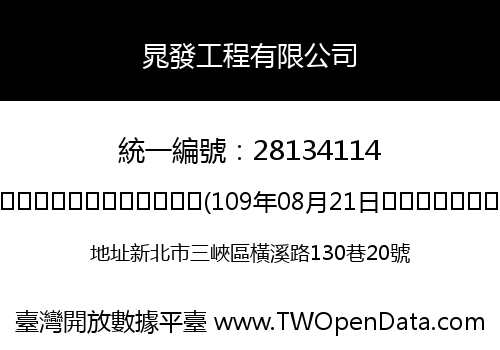 晁發工程有限公司