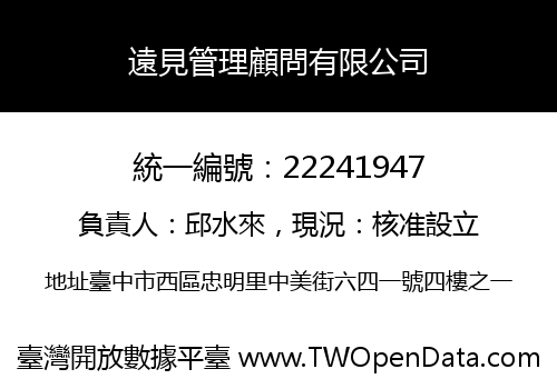 遠見管理顧問有限公司