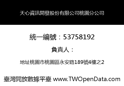 天心資訊開發股份有限公司桃園分公司