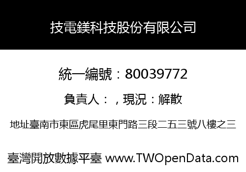 技電鎂科技股份有限公司