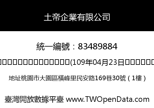 土帝企業有限公司