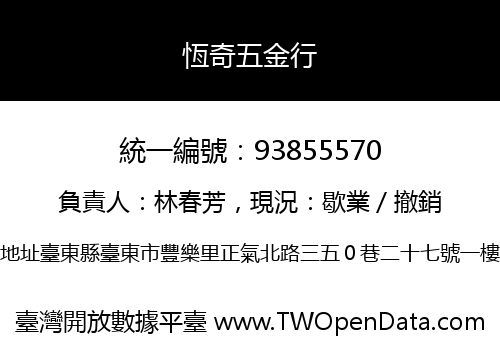 恆奇五金行