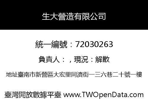 生大營造有限公司