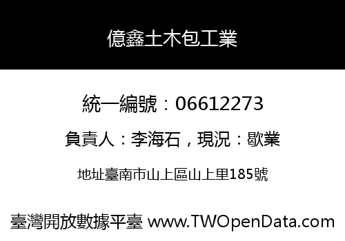 億鑫土木包工業