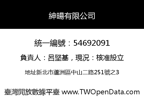 紳暘有限公司