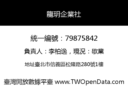 龍玥企業社