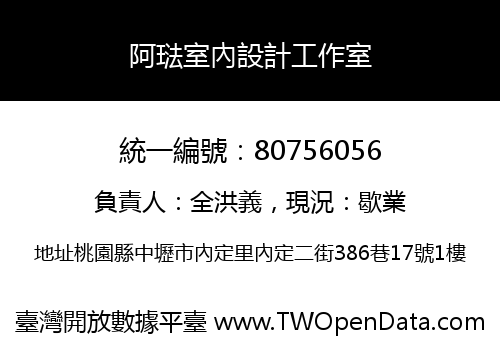 阿琺室內設計工作室