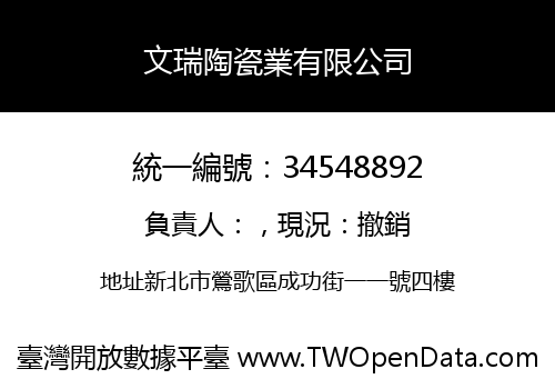 文瑞陶瓷業有限公司