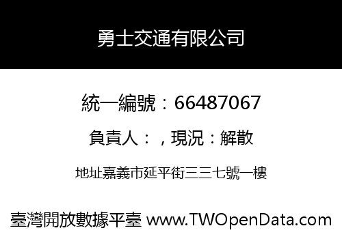 勇士交通有限公司
