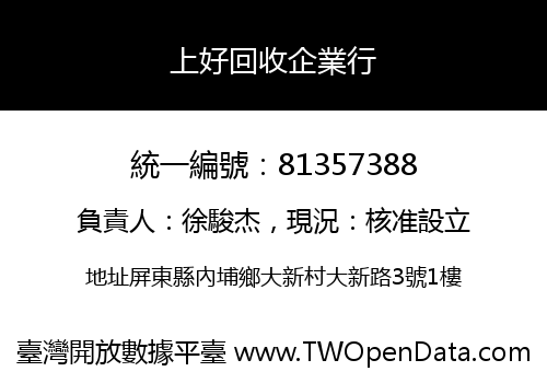 上好回收企業行