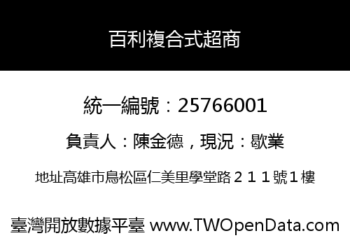 百利複合式超商