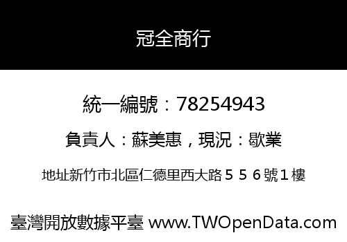 冠全商行