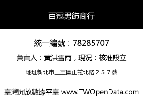 百冠男飾商行