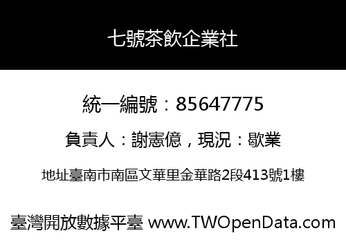 七號茶飲企業社