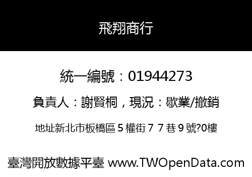 飛翔商行