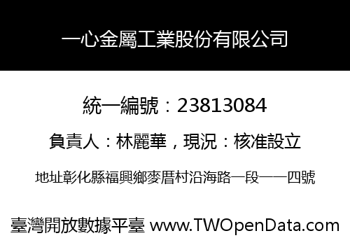 一心金屬工業股份有限公司