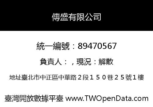 傳盛有限公司