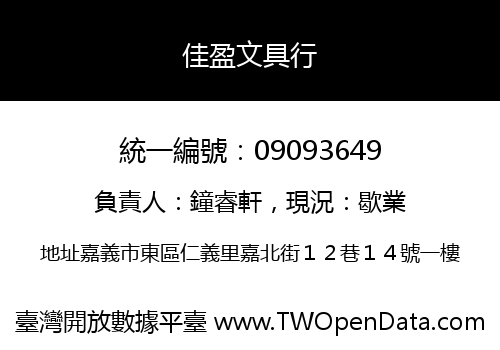 佳盈文具行