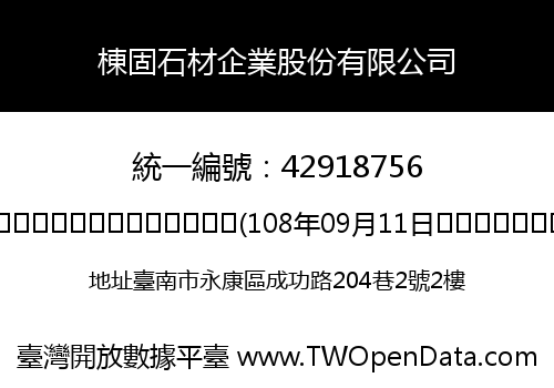 棟固石材企業股份有限公司