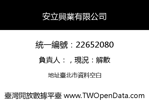 安立興業有限公司