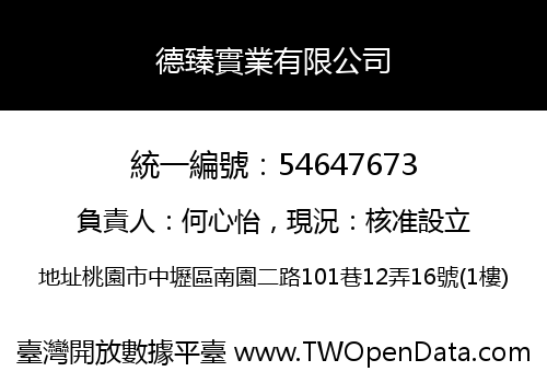 德臻實業有限公司