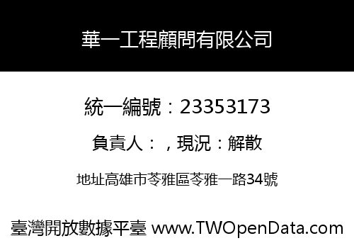 華一工程顧問有限公司