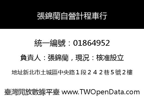 張錦蘭自營計程車行