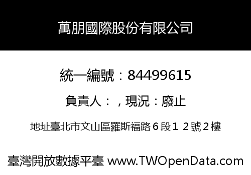 萬朋國際股份有限公司