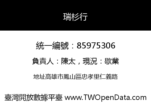 瑞杉行
