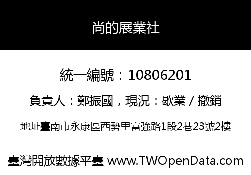 尚的展業社