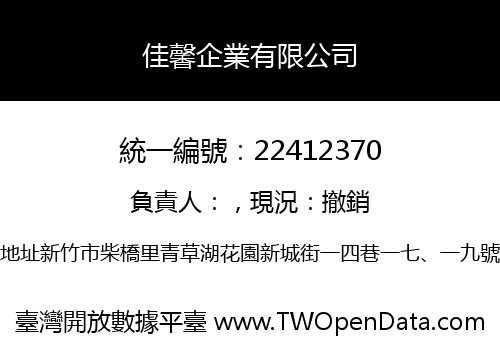佳馨企業有限公司